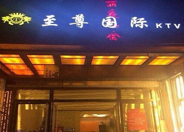 博白哪个KTV少爷男模妹子服务好-至尊国际KTV消费价格服务点评