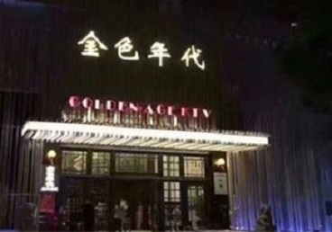 博白KTV陪唱男公关哪家最便宜-金色年代KTV便宜消费点评